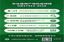 【国科新政声】农业农村部：两项农业植物检疫强制性国家标准发布实施（涉及种子检疫）