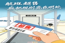 航班超售，应把规则亮在明处