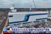 我国首台 550 兆瓦 F 级燃气机组今日投产发电