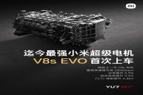 迄今最强小米超级电机首次上车 V8s EVO性能跃升