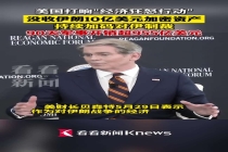 美国财长“得意”：我们没收了伊朗10亿美元加密资产，他们甚至还不知道钱包被抢了 经济施压升级