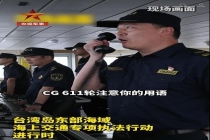 中国海事执法人员喊话台舰 两岸同属一个中国