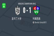 科莫西奥1-0圣马丁大学，Breidy Golúz绝杀