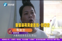 母亲60g黄金藏水壶被女儿当废品卖了 家底消失引发争执
