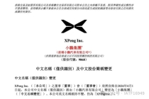 何小鹏回应公司更名 迈向物理AI科技集团