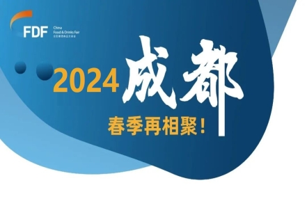第110届春季糖酒会-2024年全国糖酒会（成都展）