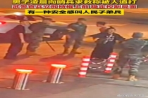 男子向部队营门自卫哨求助 满满的安全感