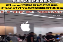 iPhone18Pro配色是夯还是拉？第一批iPhone17降价受害者发声