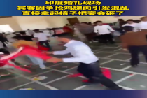 印度婚礼惊现“抢鸡腿惨案” 宾客大打出手