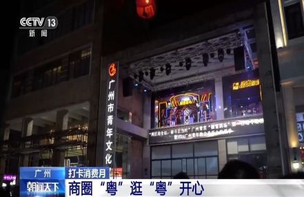 
                    广州新消费场景不断涌现 “粤”月都有新体验
               