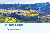 《贵州旅居研究报告》显示：旅居产业正成为万亿级文旅产业新赛道