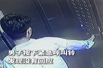 男子被困电梯上演“教科书式”自救 网友：情绪太稳定了！