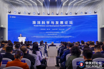 2026中关村论坛年会｜中国海洋治理成果丰硕，AI驱动建设海洋强国