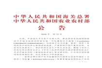 海关总署联合农业农村部发布关于防范马铃薯斑纹片病菌传入的公告