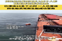 渔民坠海被同伴死死拉住漂流10小时 万吨巨轮生死救援
