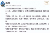 沈阳铁路接触网异物已被处置 列车运行逐步恢复