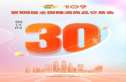 第109届全国糖酒会倒计时30天! 第109届全国糖酒会倒计时30天!
