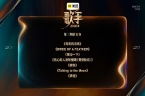 《歌手》第三期：胡彦斌第1窦靖童第2 悬念歌单揭晓