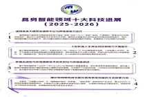 《具身智能领域十大科技进展》在无锡发布