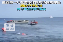 外国儿童游泳比赛惊现鳄鱼观众尖叫