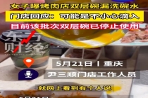 女子曝烤肉店双层碗倒出大量洗碗水 对方解释：可能是他们不小心滴进去了