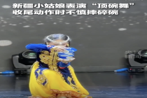 女孩表演时失手评委暖心点评 温柔守护童心！