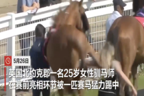 英国女驯马师靠近赛马被一脚踢飞，涉事赛马随后照常出赛