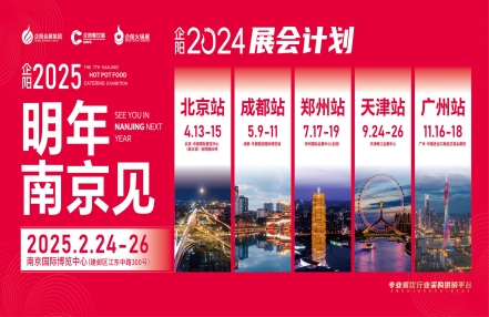 第九届郑州火锅展将于2024年7月17-19日在郑州举办 第九届郑州火锅展将于2024年7月17-19日在郑州举办