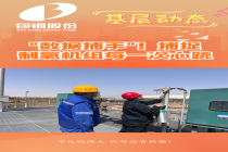 "数据捕手"！捕捉制氧机组每一次心跳