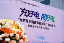 行业首发！一级能效重卡兆瓦超充示范站发布 车桩网全链路启航