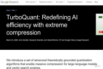 谷歌公开最新极限压缩算法 TurboQuant破解内存瓶颈