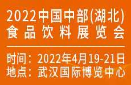 2022中国中部(湖北)食品饮料博览会 2022中国中部(湖北)食品饮料博览会