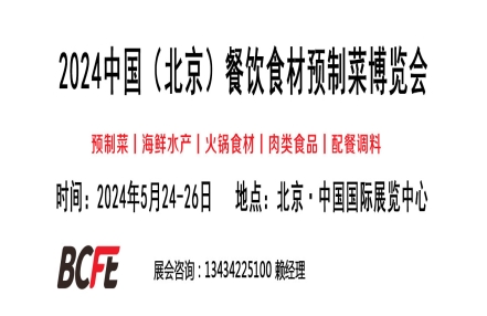 2024北京餐饮食品食材展览会暨预制菜博览会 2024北京餐饮食品食材展览会暨预制菜博览会