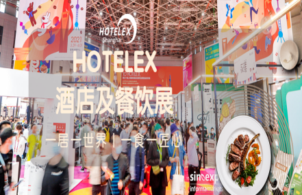 2025第三十三届上海国际酒店及餐饮业博览会 2025第三十三届上海国际酒店及餐饮业博览会