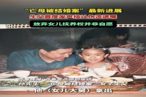 亡母被结婚案当事人生父首度发声 揭露遗嘱伪造真相
