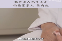 临终老人怕拖累子女恳求医生想早走 子女同意老人放弃治疗就是不孝吗