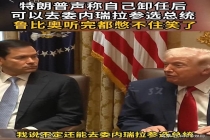 特朗普称“卸任后我可能去委内瑞拉参选总统”，鲁比奥和赫格塞思听完憋不住笑了 自夸支持率高引发笑声