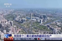 我国二氧化碳地热能项目投产 清洁供暖新突破