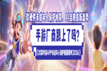莉莉丝《远光84》可绕过未成年人充值规定丨未保2026