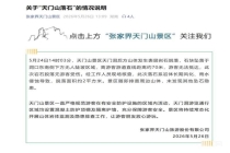 张家界天门山景区通报“天降落石” 无游客受伤安全可控