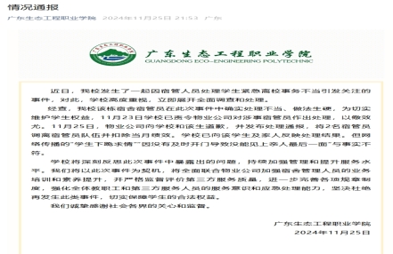 网传一学生请假离校被拦 高校回应:将2名宿管员调离
网传一学生请假离校被拦 高校回应:将2名宿管员调离
