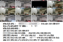 记者卧底偷拍群：超5万人围观隐私直播，偷拍黑产链条曝光