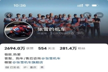 张雪曾因不卖给新手爆款摩托被投诉 夺冠创造历史