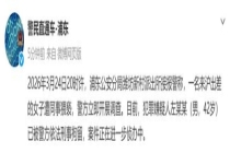 警方通报研究所所长猥亵女下属 已刑事拘留嫌疑人