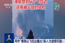 雁荡山飞拉达着火？当地：造假引流 虚假视频引发关注