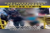 巴西一男子长期性侵两代至亲 罪行震惊亚马逊雨林
