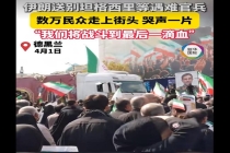 伊朗民众哭别坦格西里等遇难官兵 沉痛送别英雄