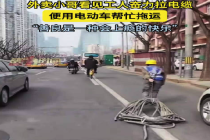 外卖小哥暖心用电动车帮工人拉电缆 网友：善良是一种会上瘾的快乐