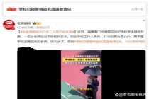 媒体评女老师给校长打伞实为父女 真相反转引发反思