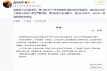 毕业校友文案翻车武大不必自我连坐 舆情应对需理性